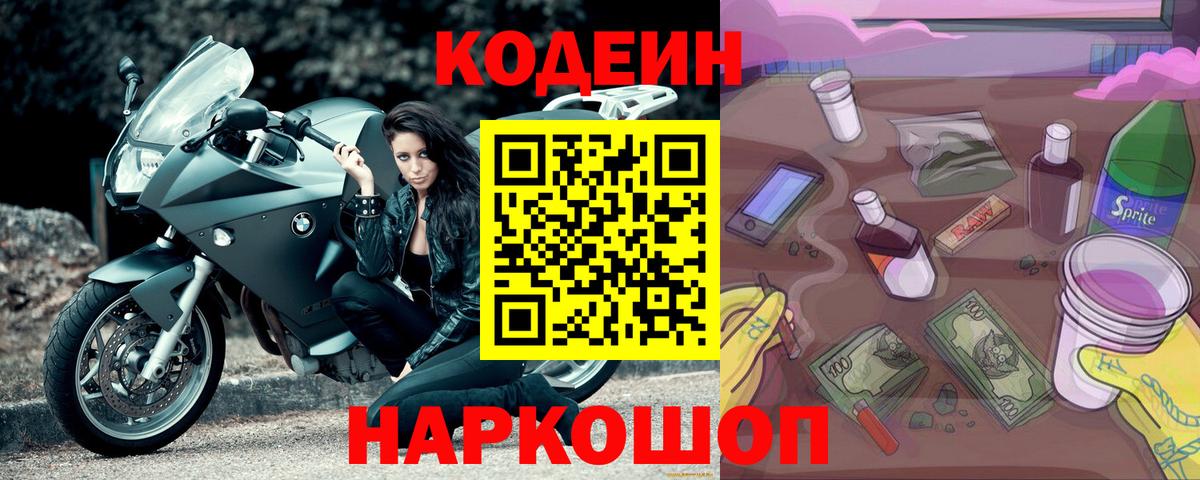 Северск  Codein Purple Drank  Вход с VPN  Кодеиновый сироп Lean Purple Drank 